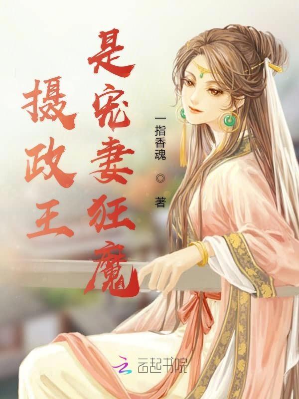摄政王宠妻如狂