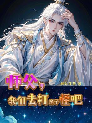 师父你只管打