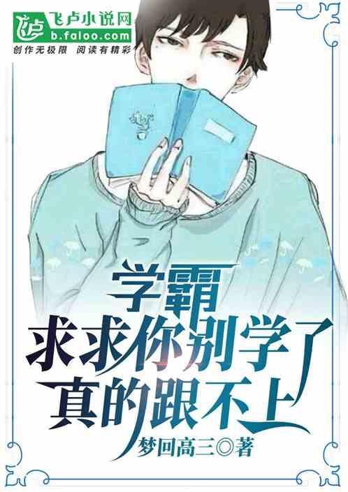 求求你别学了我跟不上表情包