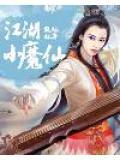 江湖人生 仙法
