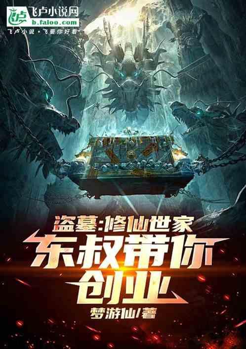 盗墓修仙系统