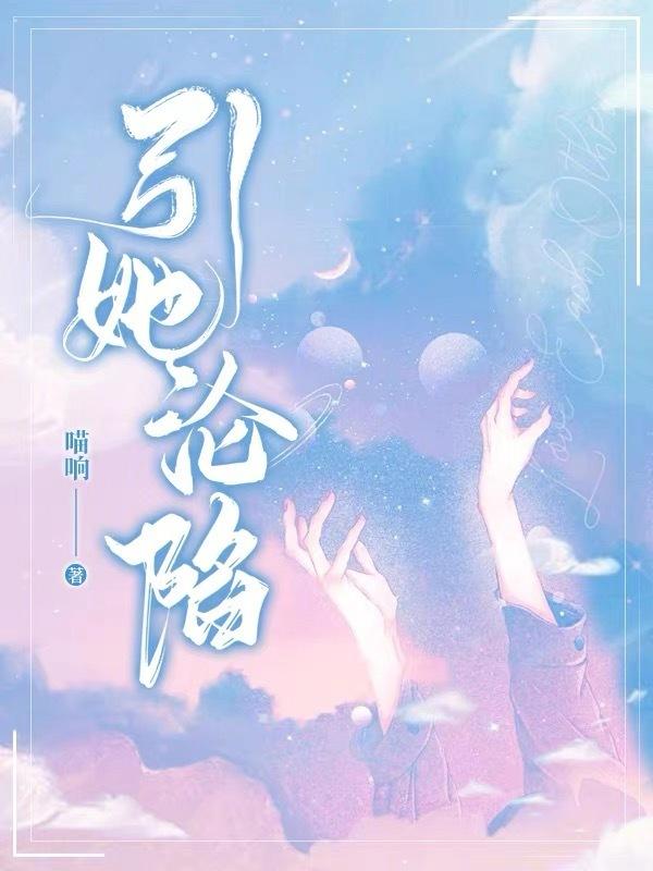 引我沦陷晋江