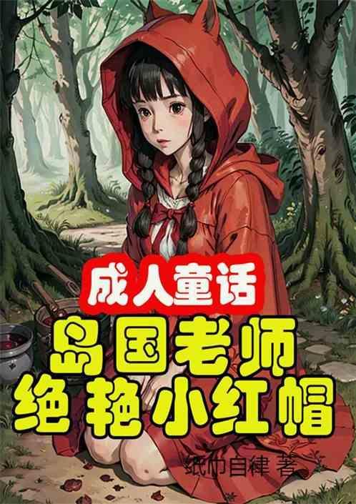 小红帽成人的绘本