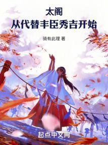 太阁从代替丰臣秀吉开始TXT