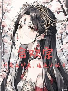 纯阳女仙道侣个个很愁人