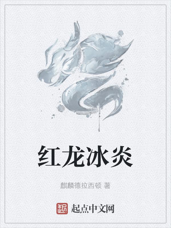 冰龙技能介绍