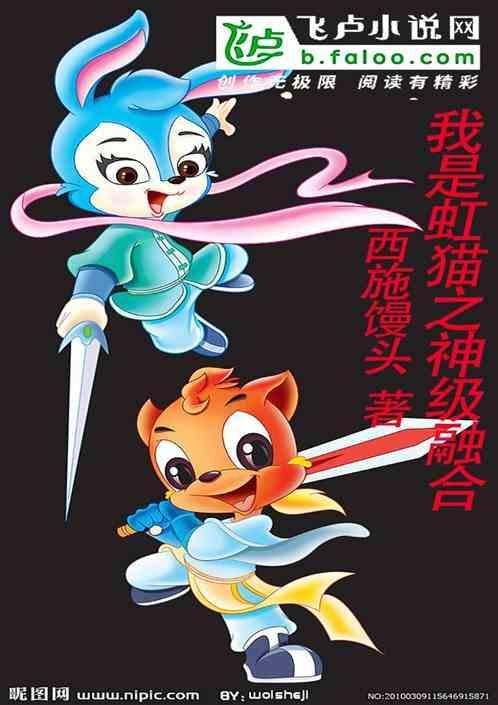 虹猫之虹黑