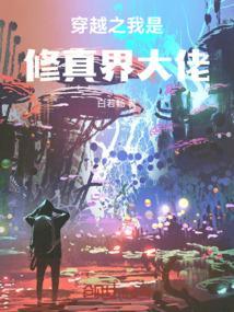 穿越之我是修真界大佬免费阅读