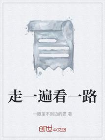 走一走看一看是什么歌