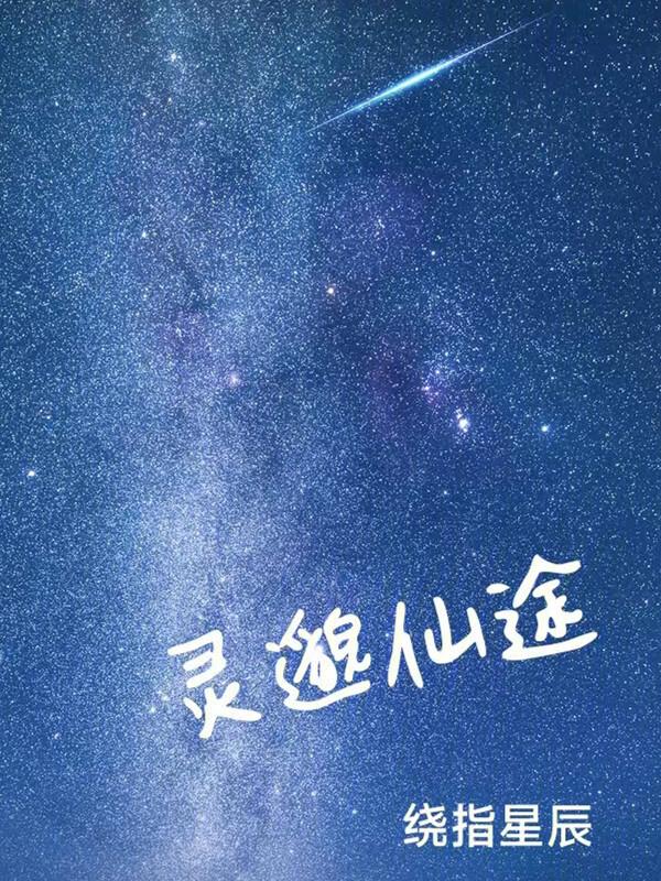 灵田仙途好看吗