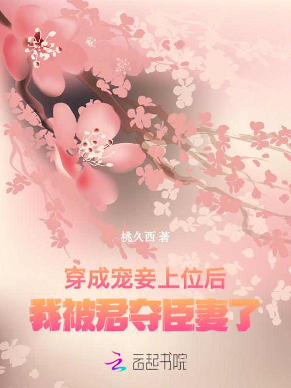穿成妾室的女配文