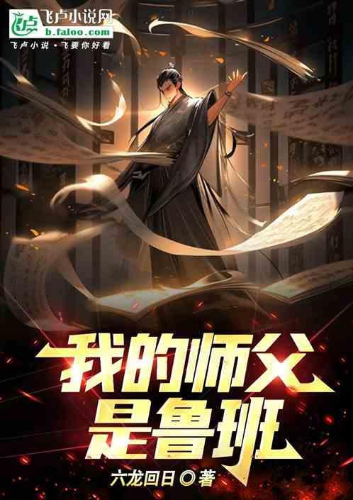 重生鲁班弟子