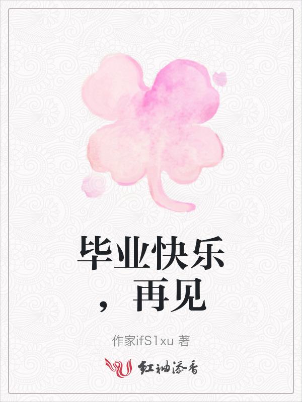 毕业再见的句子经典语录