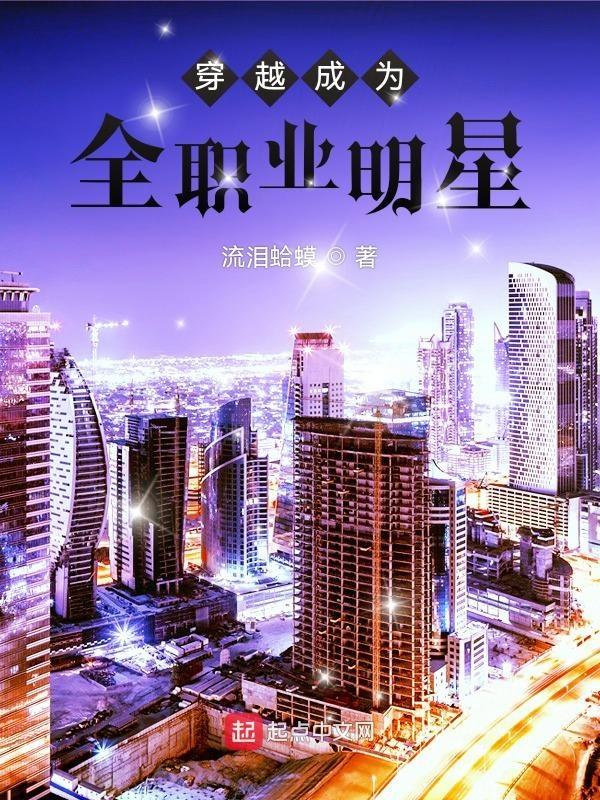 穿越变成明星