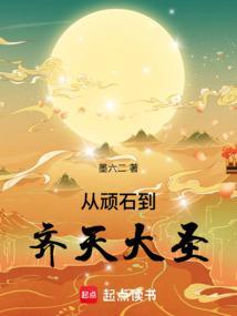 从石猴到齐天大圣作文