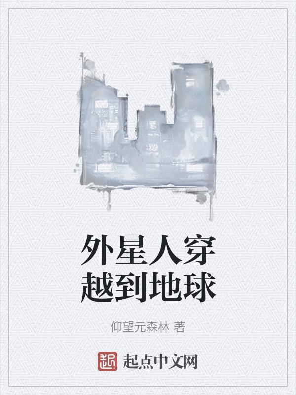 外星人穿越剧
