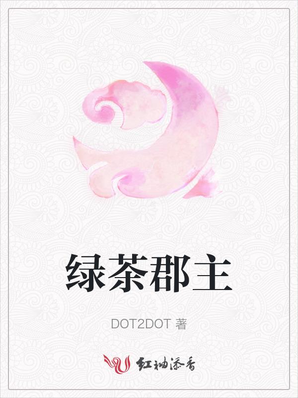 绿茶郡主大结局
