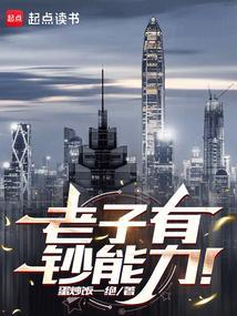 老子有钱怎么样