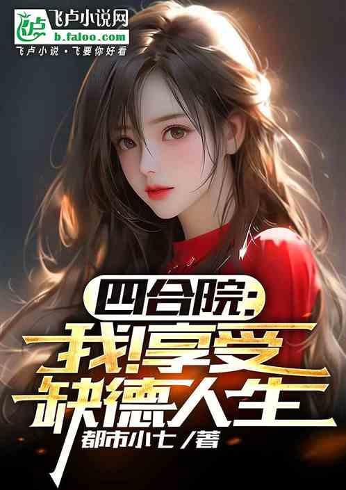 四合院我享受缺德人生在线阅读