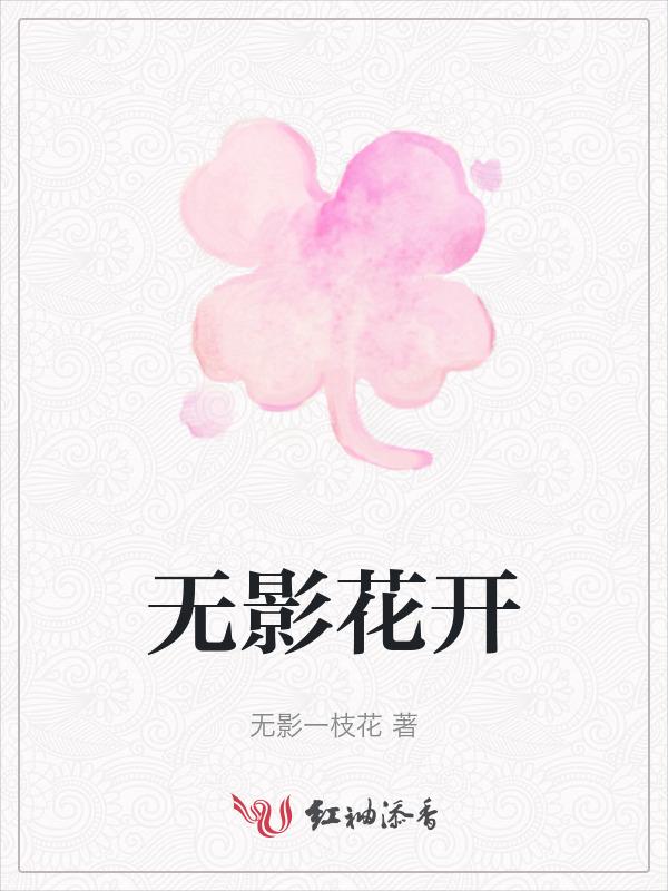 花无影是谁