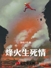 烽火情仇1982