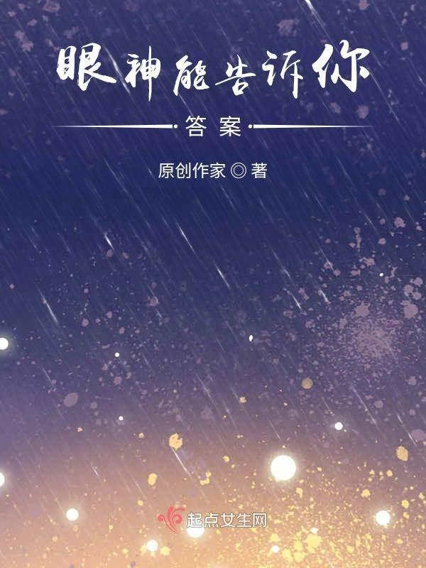 眼神里可以透露着什么