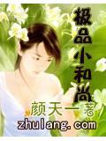 小和尚免费阅读全文