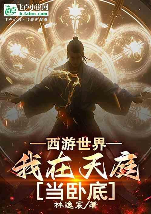 西游之我在天庭上班打卡楚浩