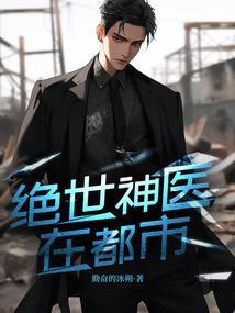 绝世神医