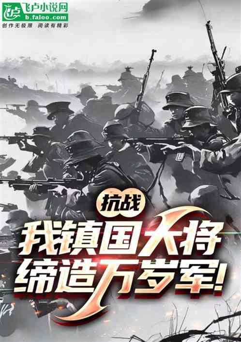 抗战我镇国大将缔造万岁军全文阅读