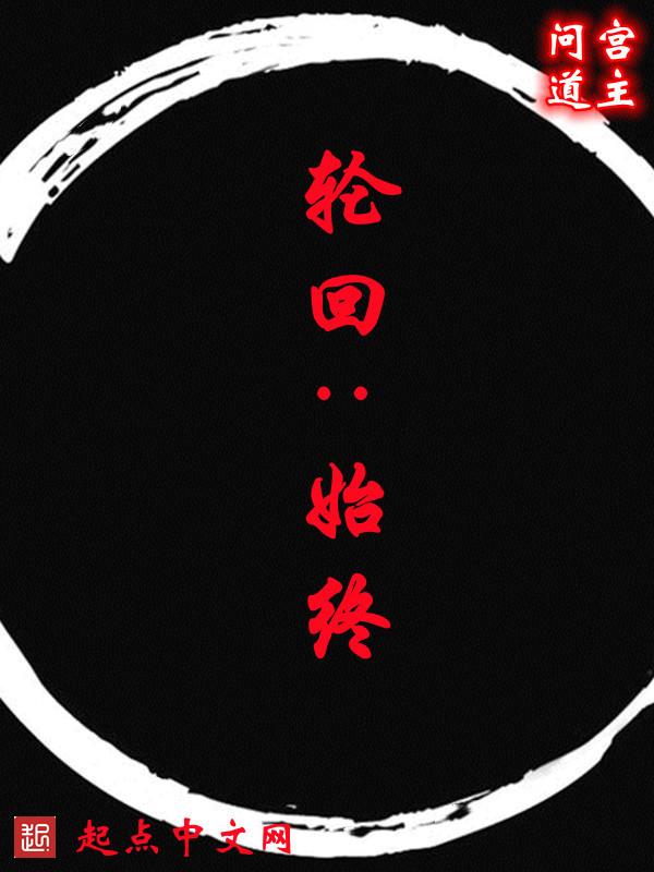 轮回的终末