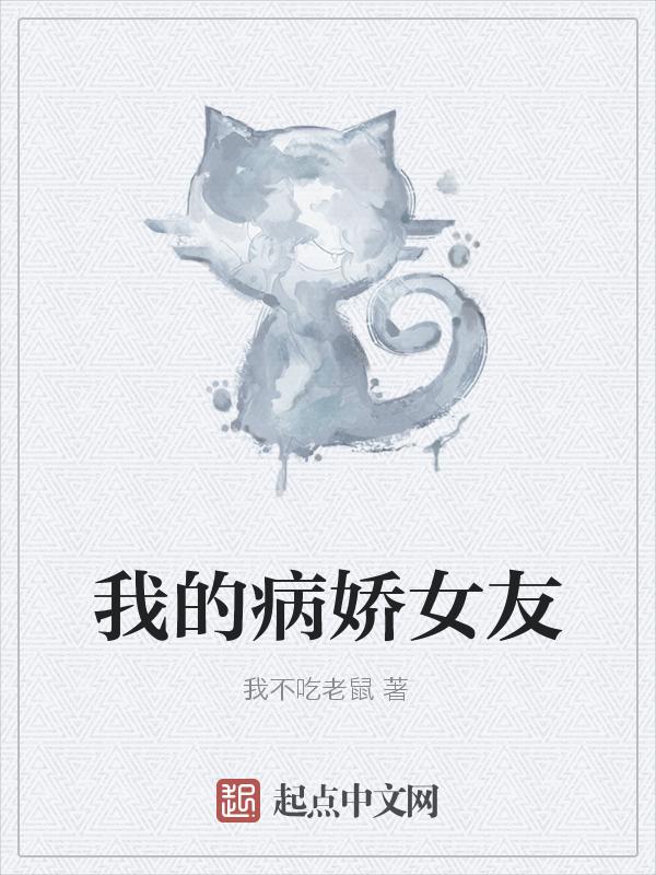 我的病娇女友合集