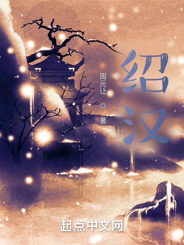 绍汉取名的寓意