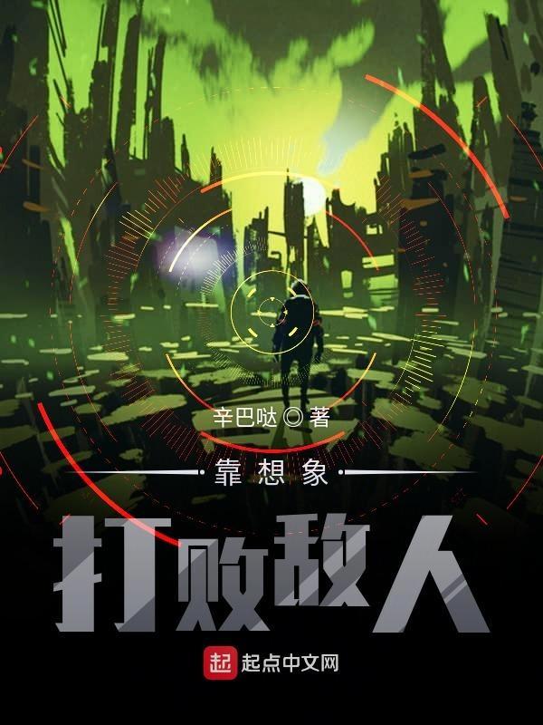 想要打败敌人先要了解敌人