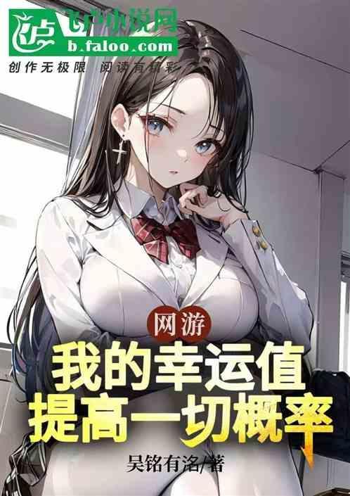 网游幸运值很高的女主