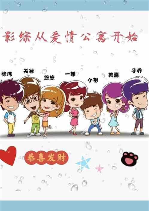 无限从爱情公寓开始