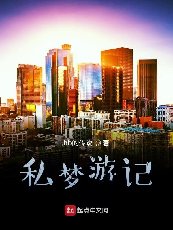 梦游记 飘阿兮