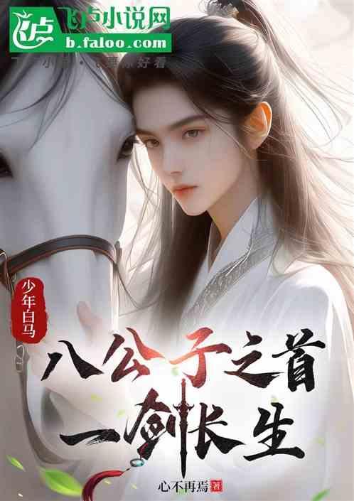 少年白马八公子之首一剑长生