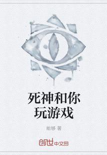 死神来玩个游戏漫画