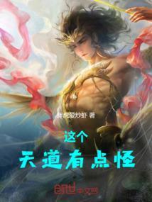 这个天道过于勤勉免费