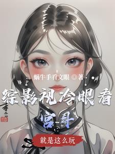 综影视这些都是什么破事