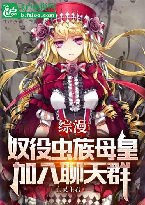 收服虫族母巢