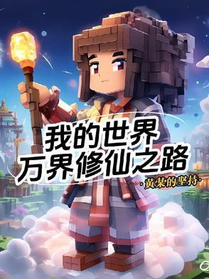 我的世界遍布修真界