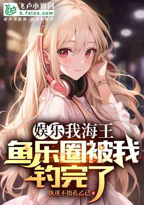 海王驾临娱乐圈