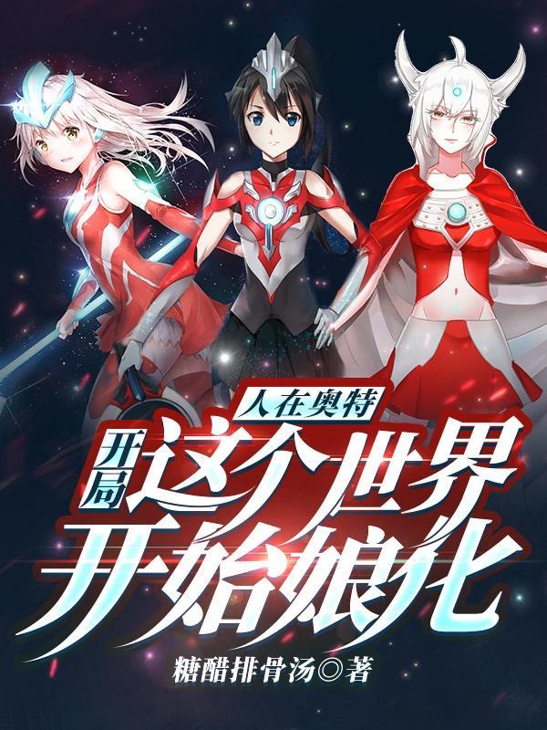 人在奥特开局迎娶玛丽免费