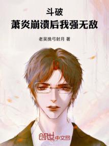 斗破苍穹之萧炎变女神