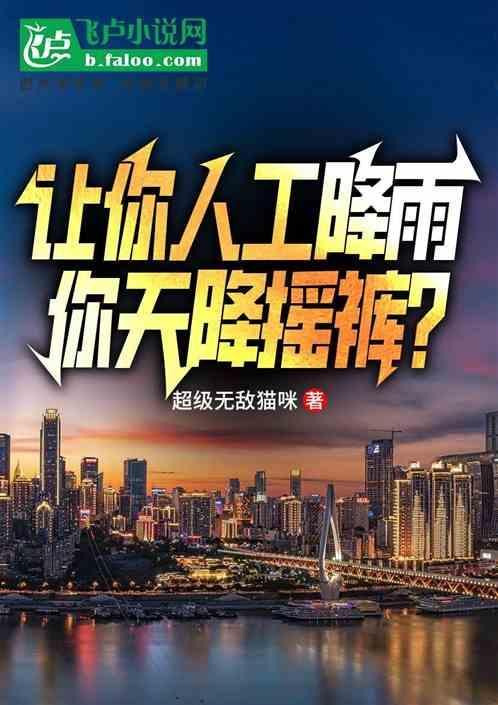 人工降雨干嘛