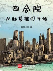 从四合院开始的反转人生