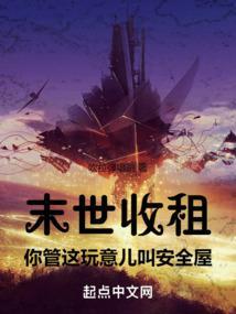 末世租房