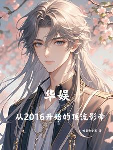 华娱之从流量到巨星顶点网